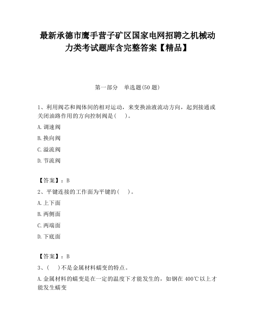 最新承德市鹰手营子矿区国家电网招聘之机械动力类考试题库含完整答案【精品】