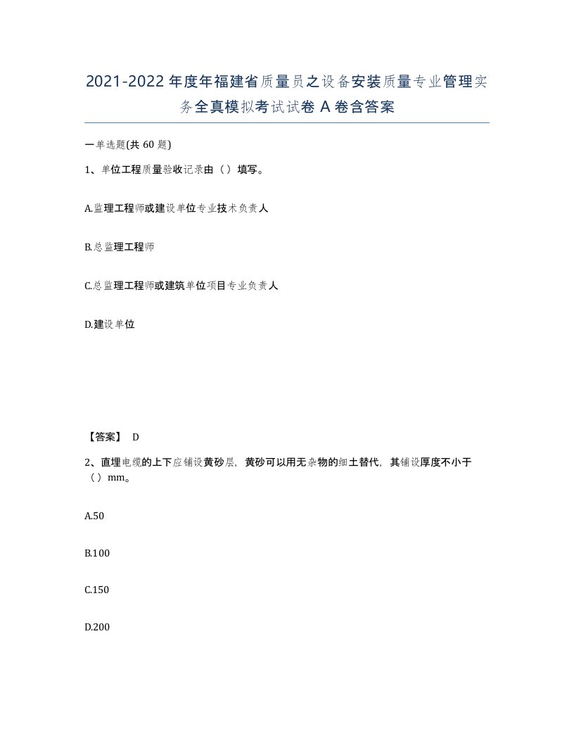 2021-2022年度年福建省质量员之设备安装质量专业管理实务全真模拟考试试卷A卷含答案