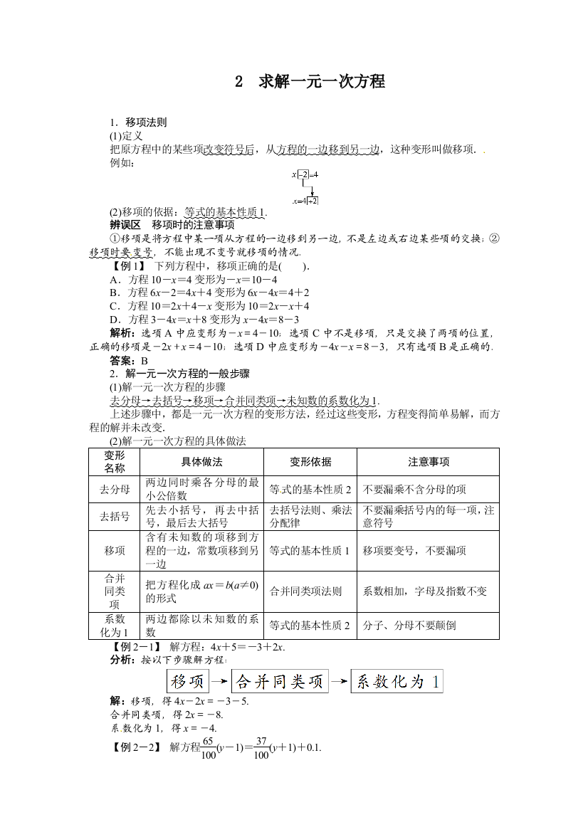 （中小学资料）求解一元一次方程例题与讲解