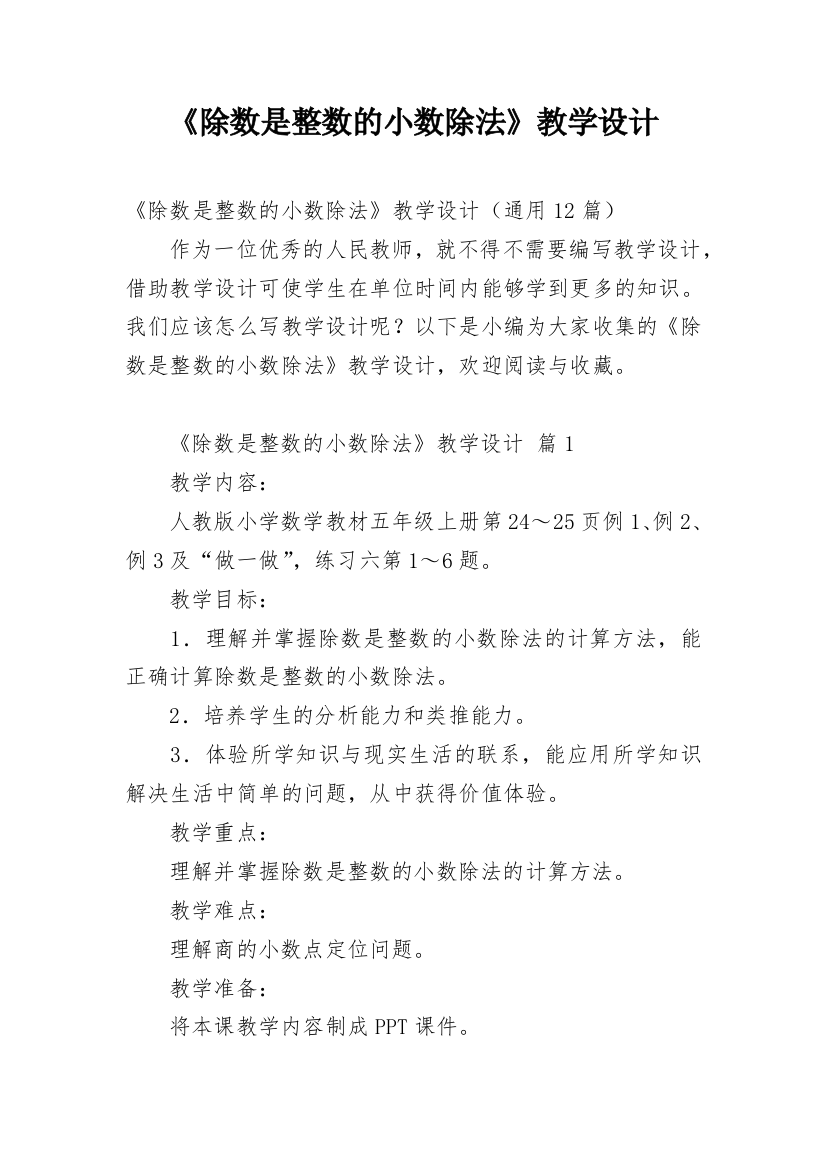 《除数是整数的小数除法》教学设计