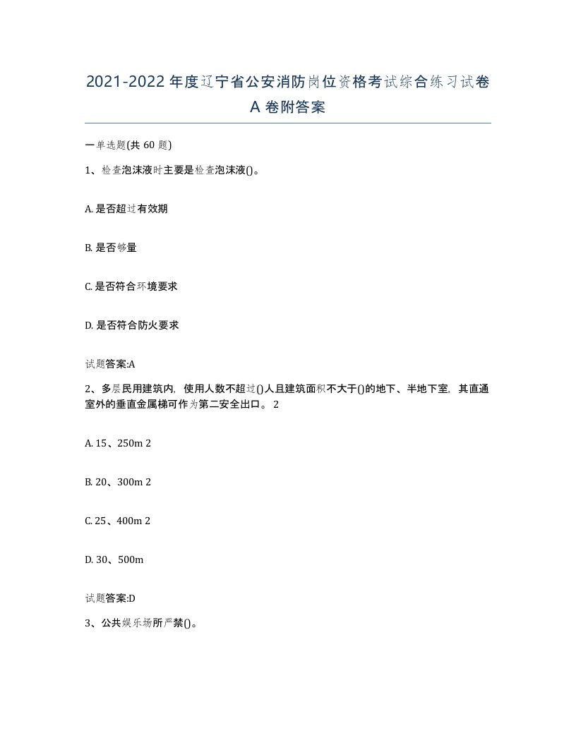 2021-2022年度辽宁省公安消防岗位资格考试综合练习试卷A卷附答案