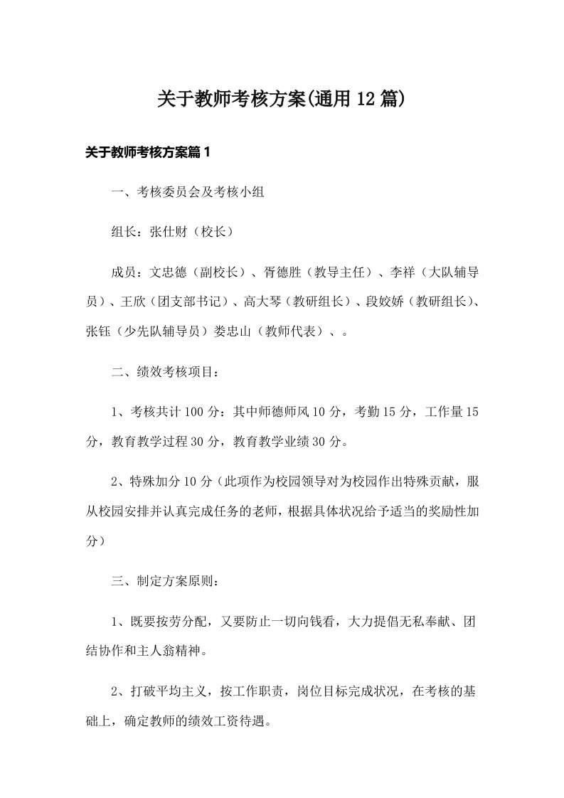 关于教师考核方案(通用12篇)_1