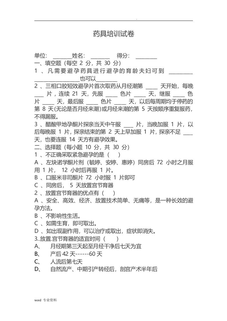 药具培训试卷题库及部分参考答案