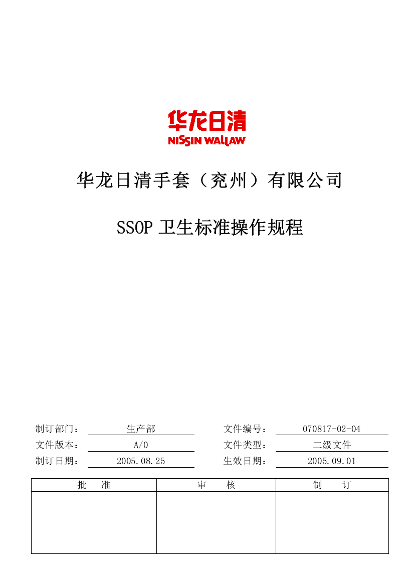 07202217-02-04SSOP卫生标准操作规程(面粉事业部)(兖州)