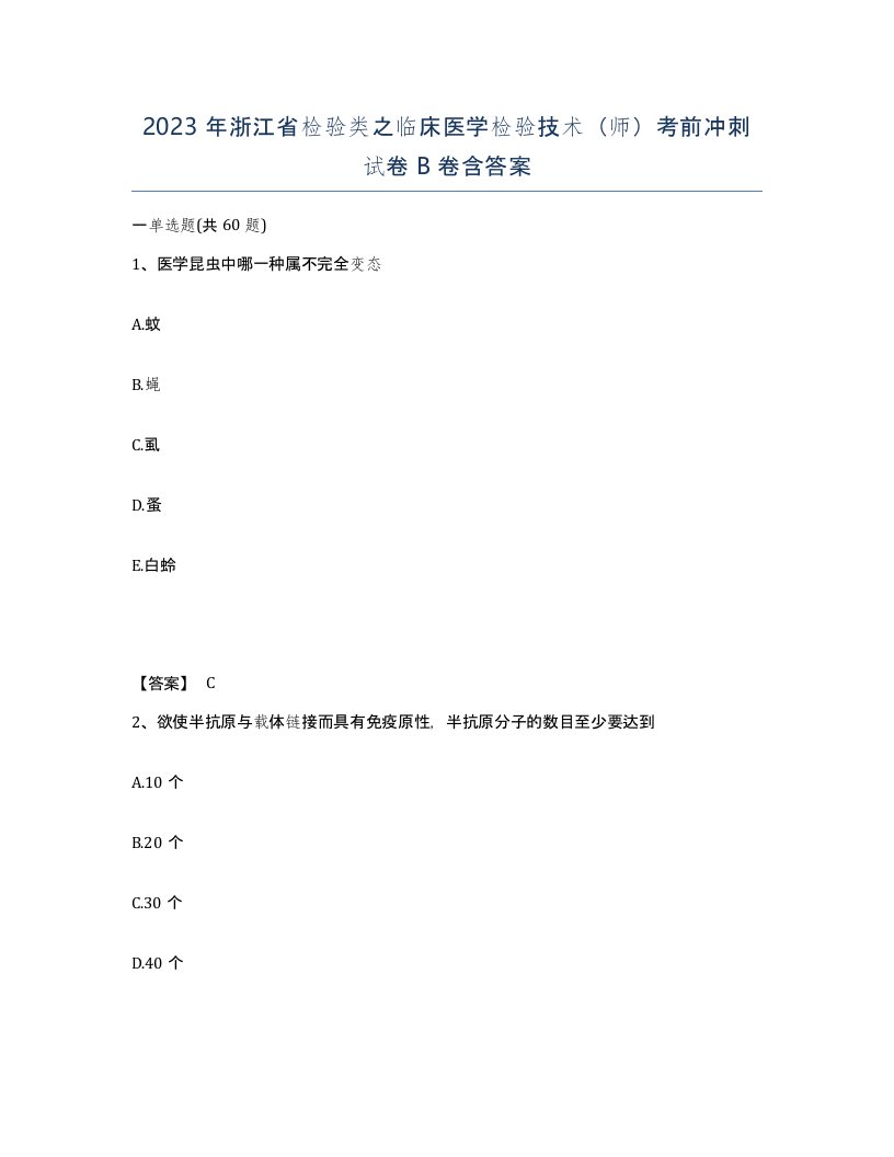 2023年浙江省检验类之临床医学检验技术师考前冲刺试卷B卷含答案