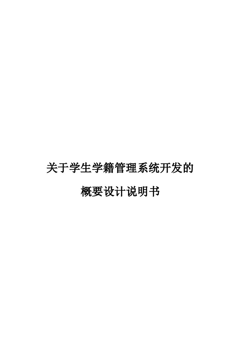 学生学籍管理系统概要设计说明书