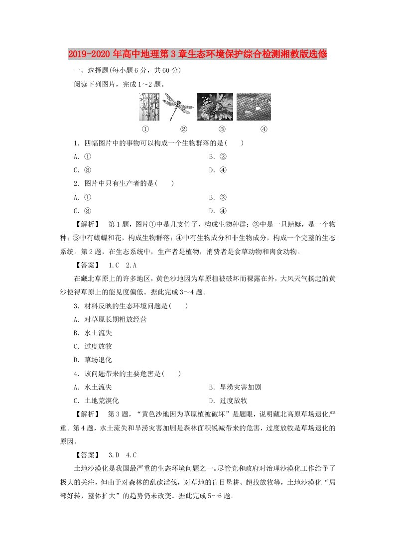 2019-2020年高中地理第3章生态环境保护综合检测湘教版选修