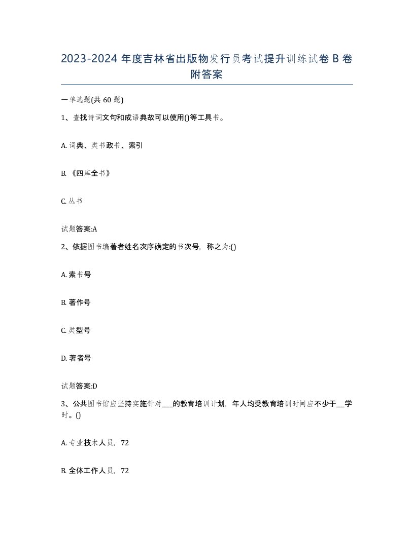 2023-2024年度吉林省出版物发行员考试提升训练试卷B卷附答案