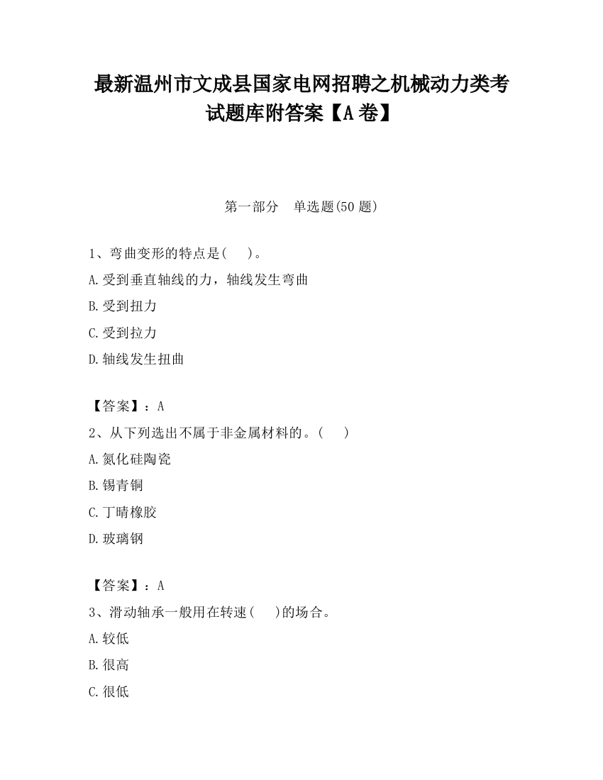 最新温州市文成县国家电网招聘之机械动力类考试题库附答案【A卷】