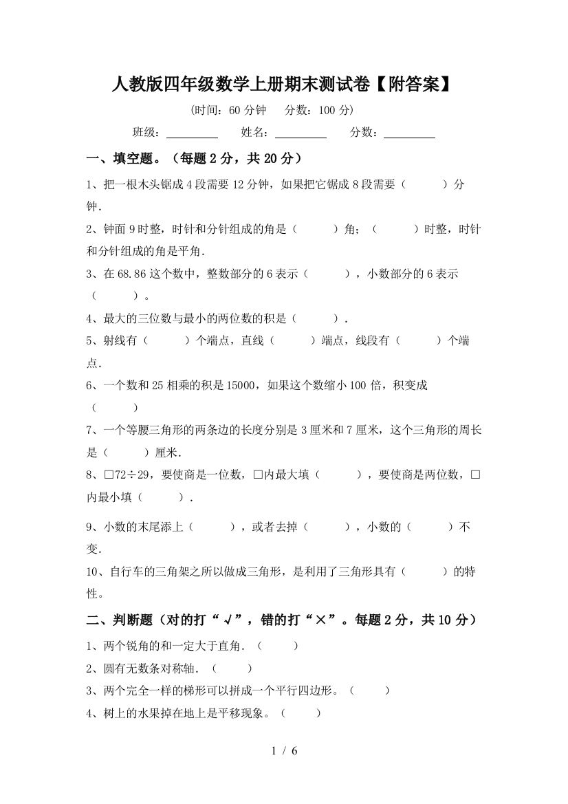 人教版四年级数学上册期末测试卷【附答案】