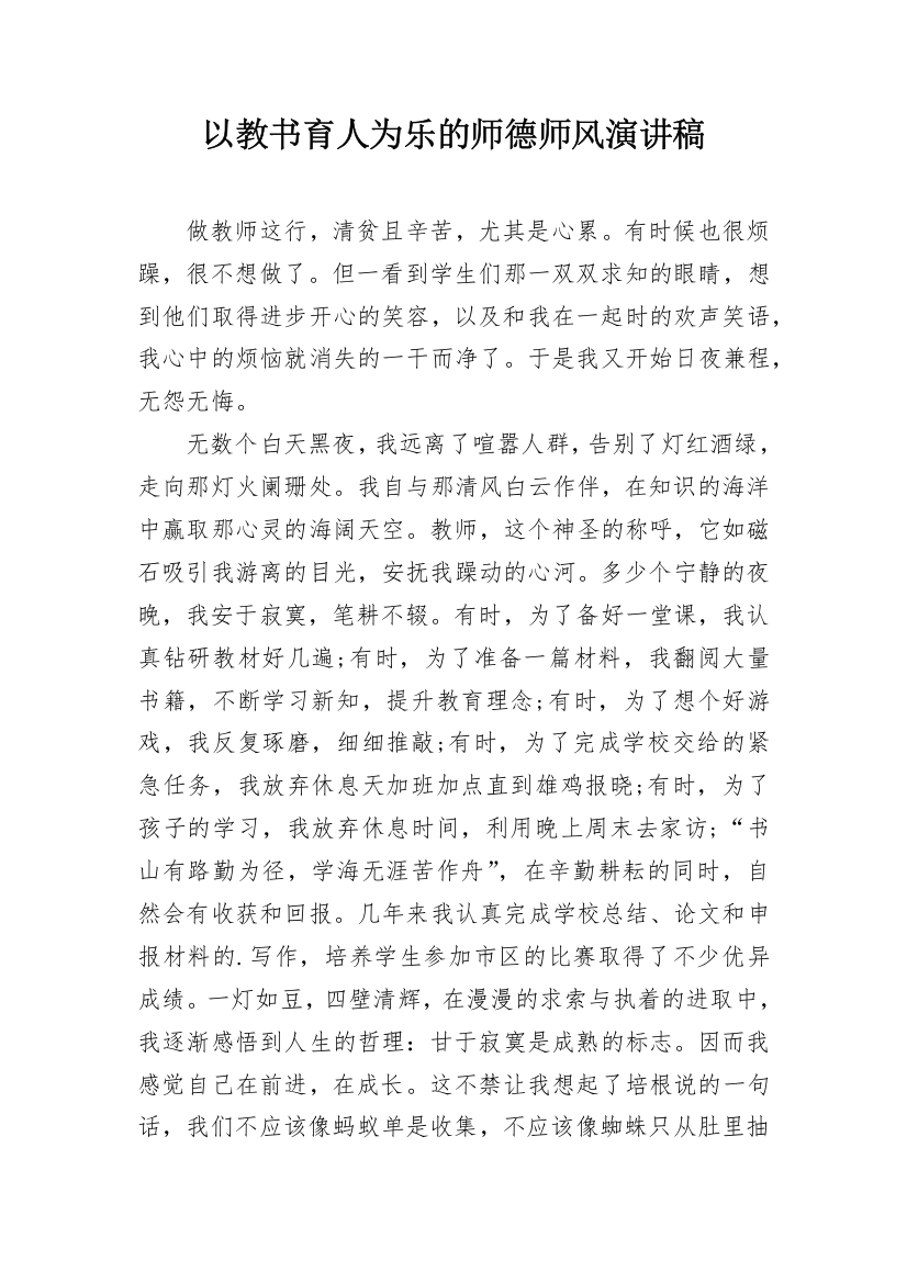 以教书育人为乐的师德师风演讲稿