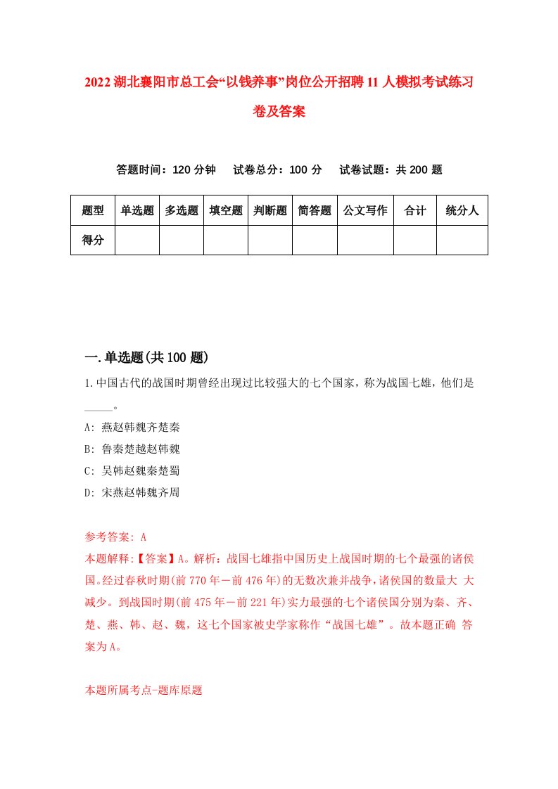 2022湖北襄阳市总工会以钱养事岗位公开招聘11人模拟考试练习卷及答案第1版