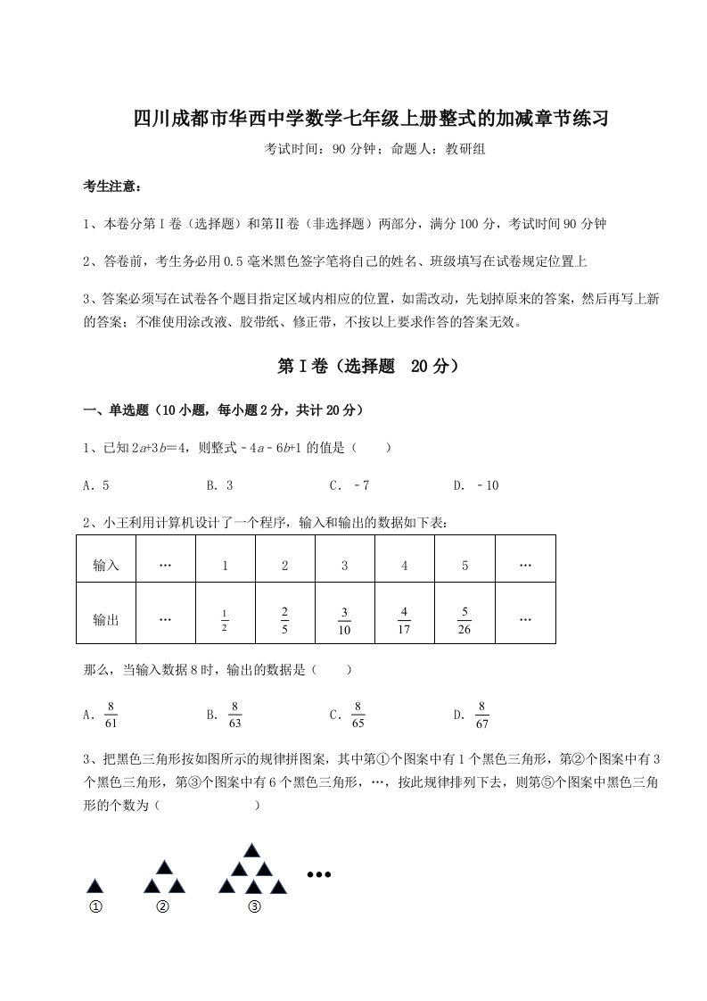 解析卷四川成都市华西中学数学七年级上册整式的加减章节练习试题（详解版）