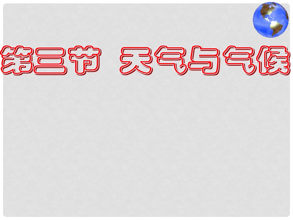 七年级地理上册