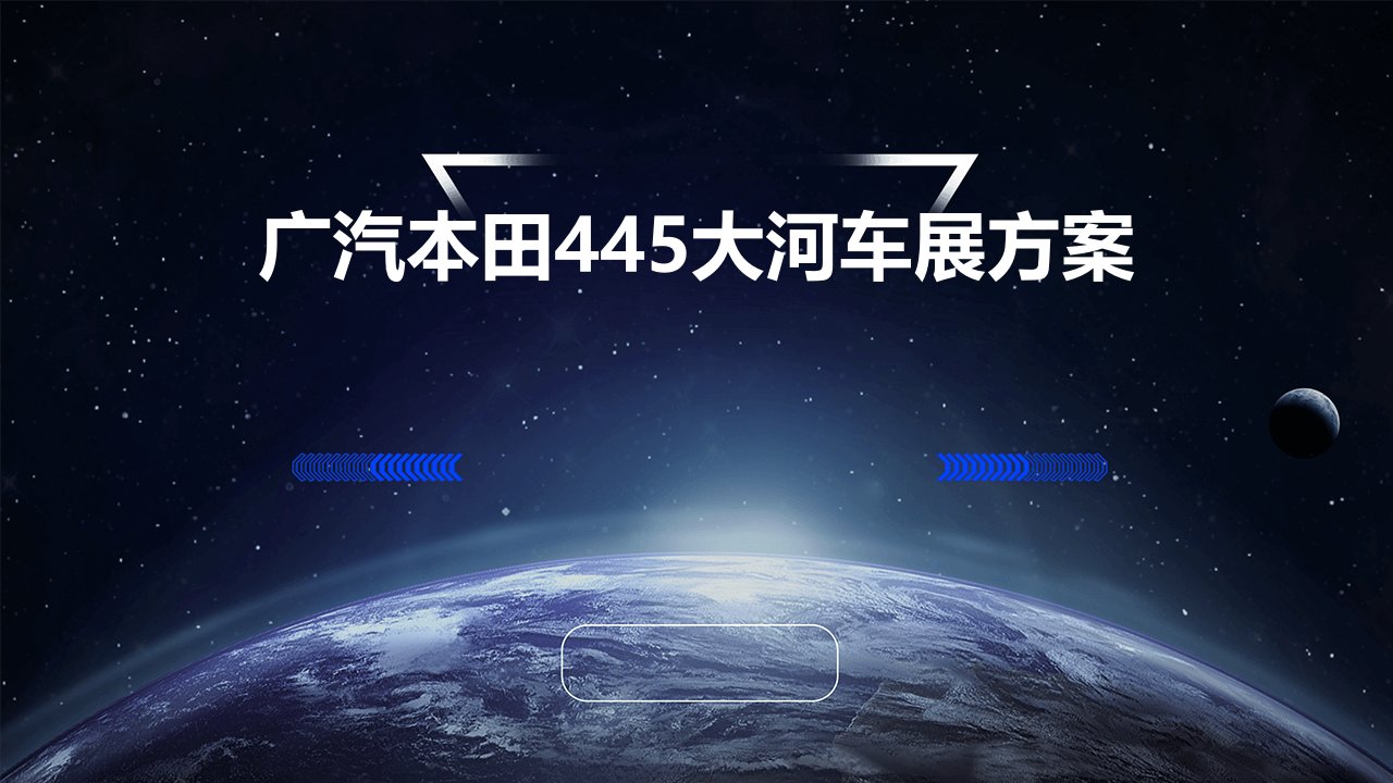 广汽本田445大河车展方案