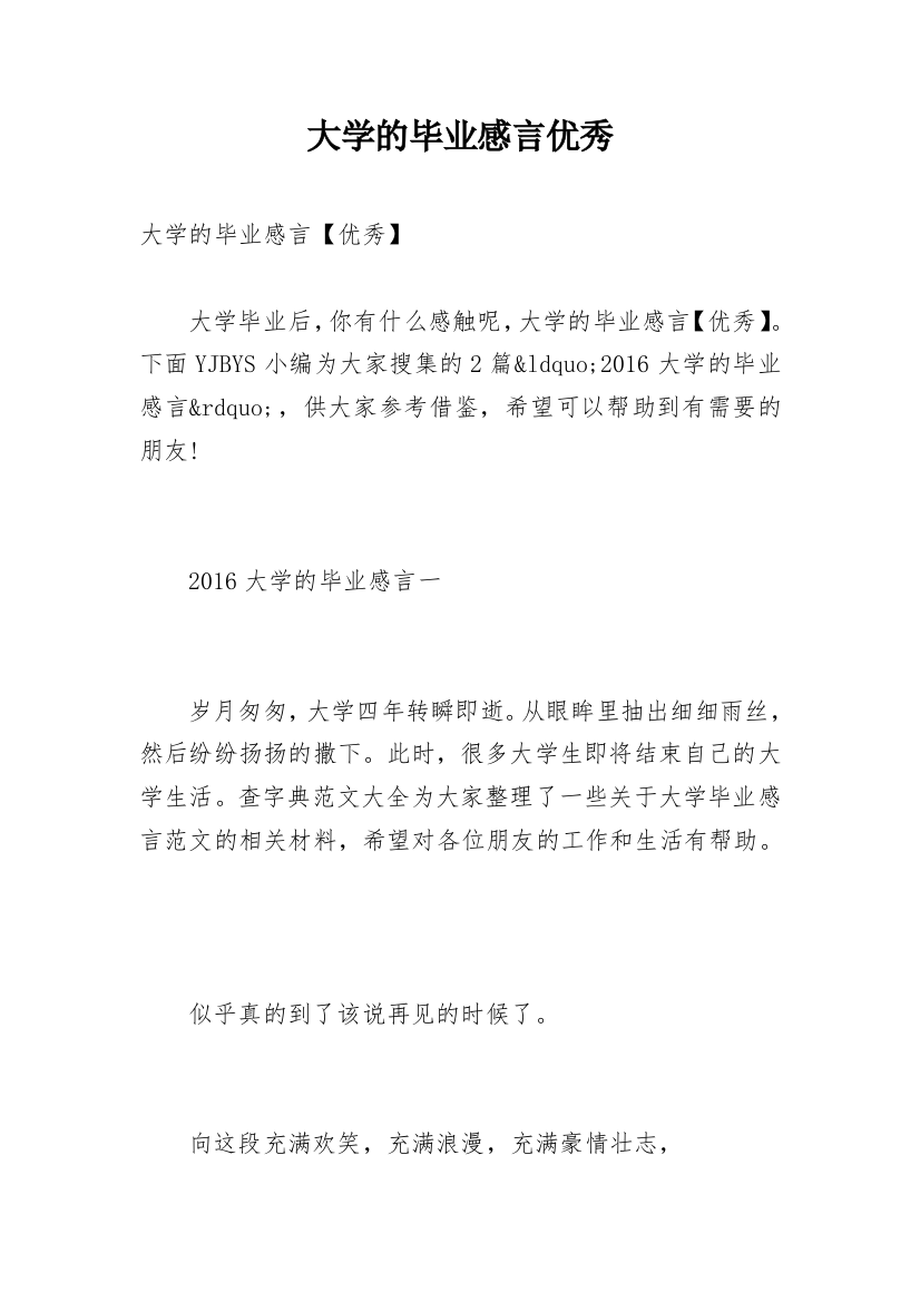 大学的毕业感言优秀