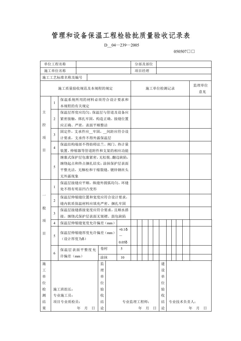 管理和设备保温工程检验批质量验收记录表