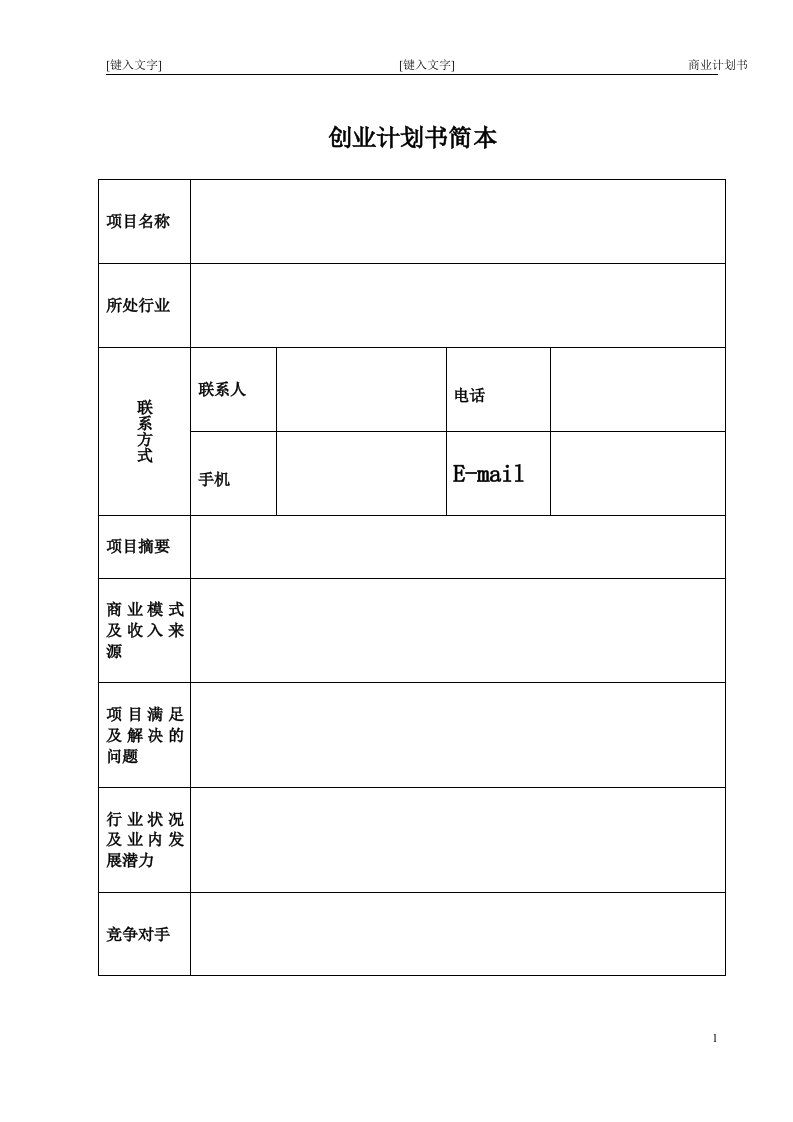 精选大学生创业指导创业计划书表格