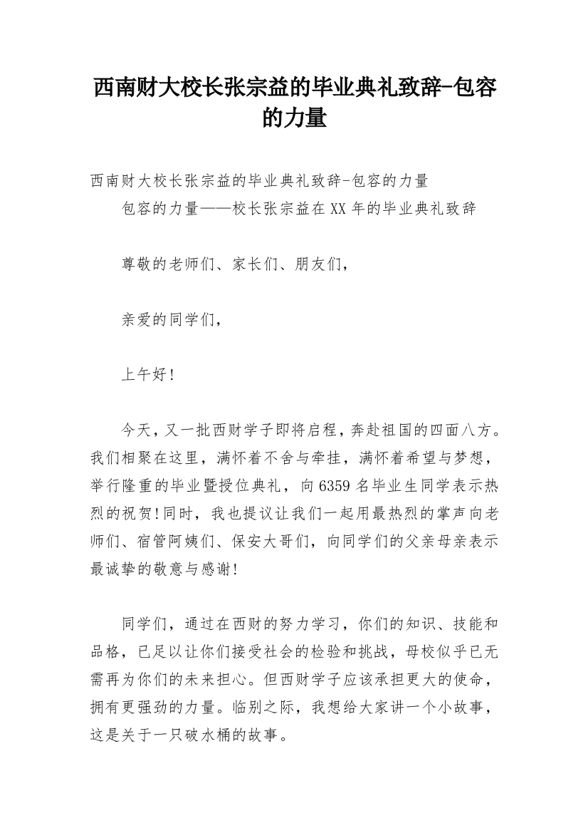 西南财大校长张宗益的毕业典礼致辞-包容的力量