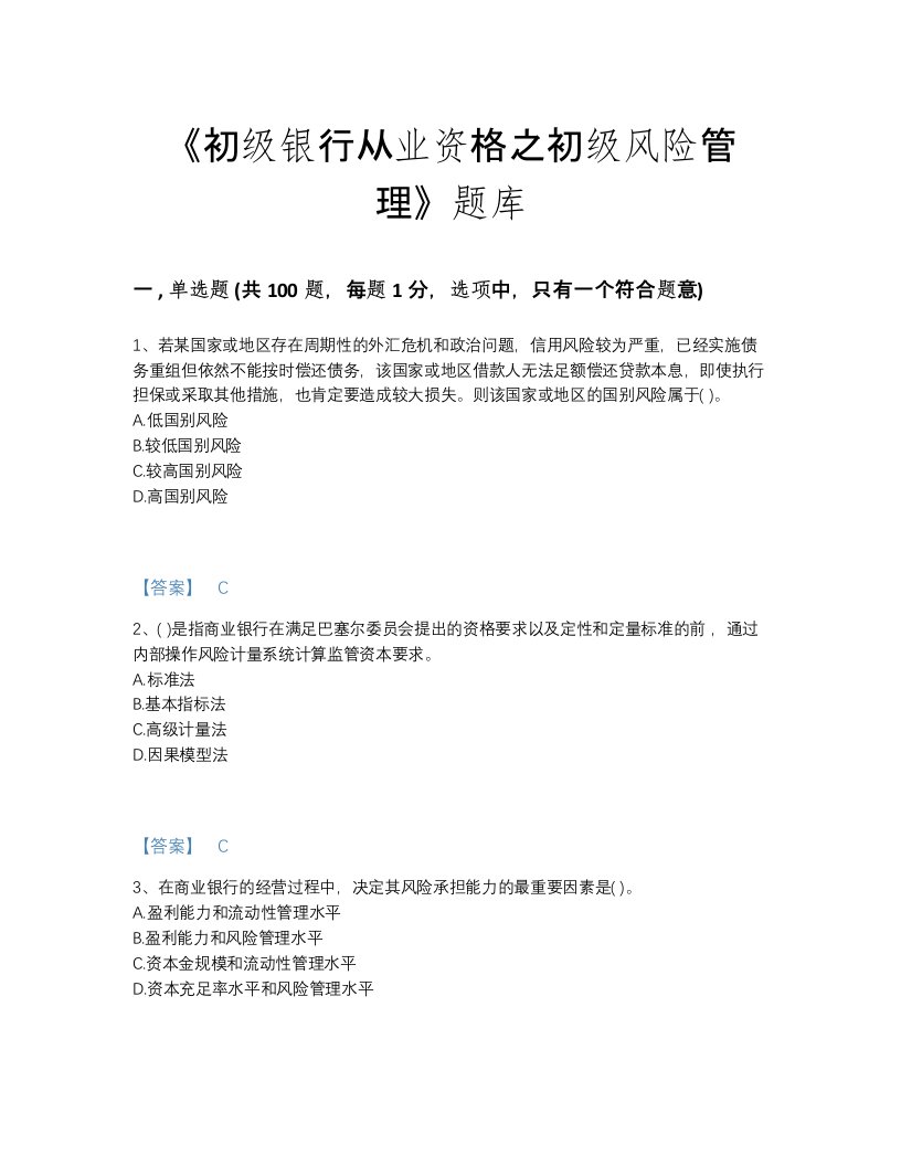 2022年湖北省初级银行从业资格之初级风险管理评估考试题库及答案解析