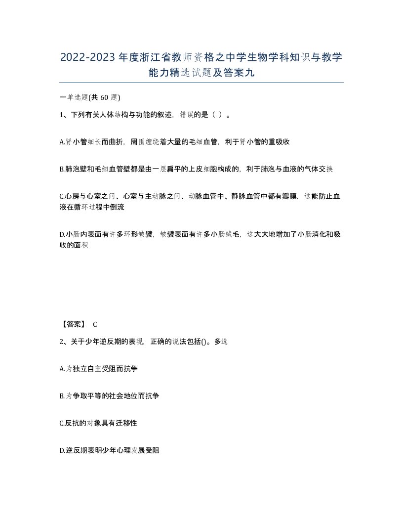 2022-2023年度浙江省教师资格之中学生物学科知识与教学能力试题及答案九