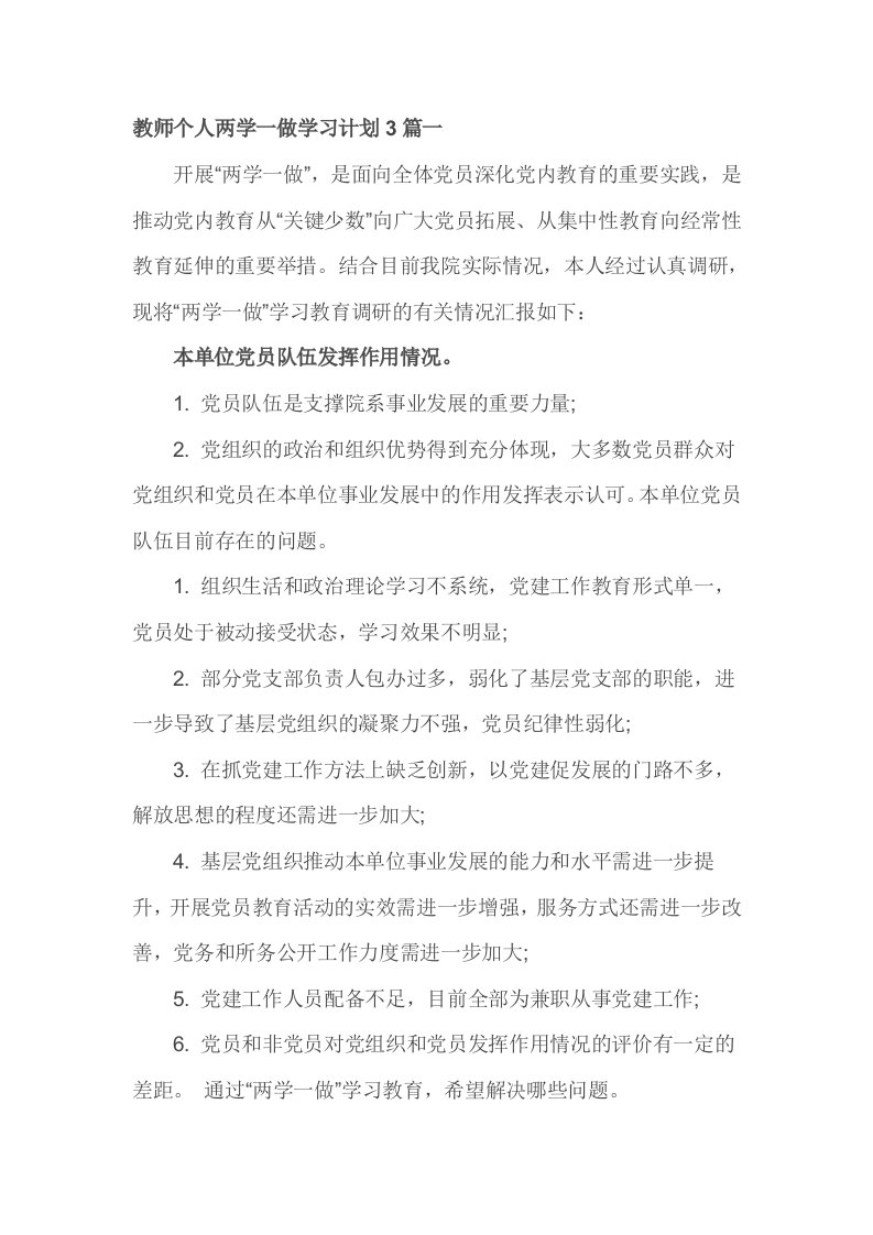 教师个人两学一做学习计划篇一