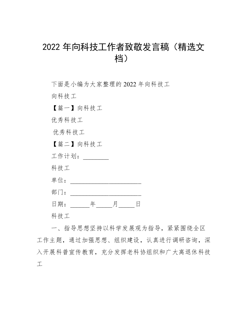 2022年向科技工作者致敬发言稿（精选文档）