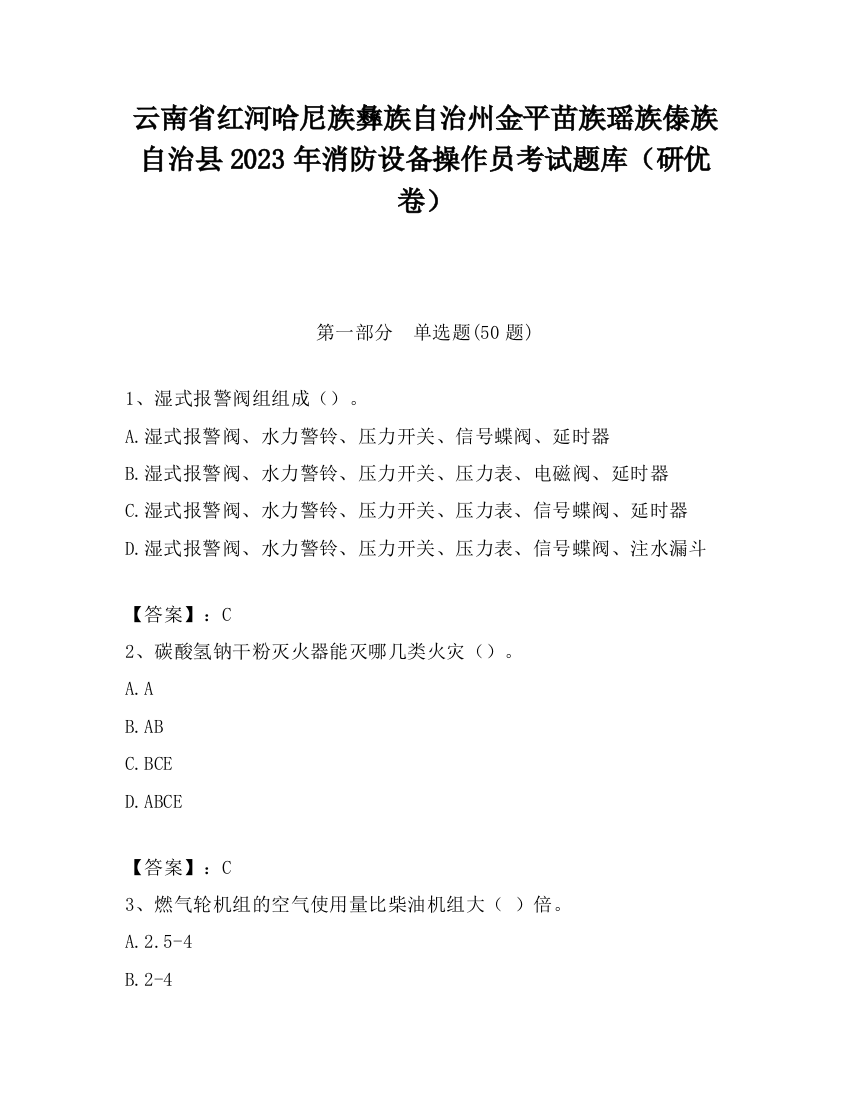 云南省红河哈尼族彝族自治州金平苗族瑶族傣族自治县2023年消防设备操作员考试题库（研优卷）