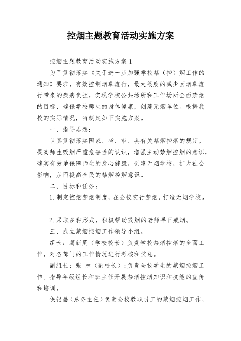 控烟主题教育活动实施方案