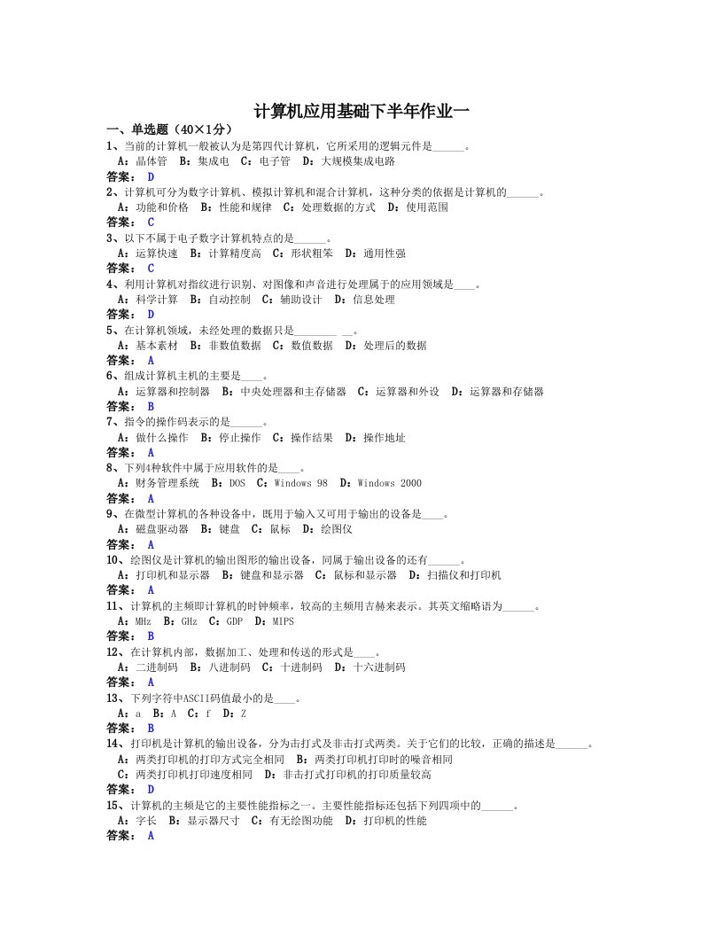 《计算机应用基础二》上半年作业