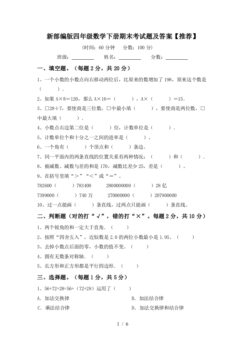 新部编版四年级数学下册期末考试题及答案【推荐】