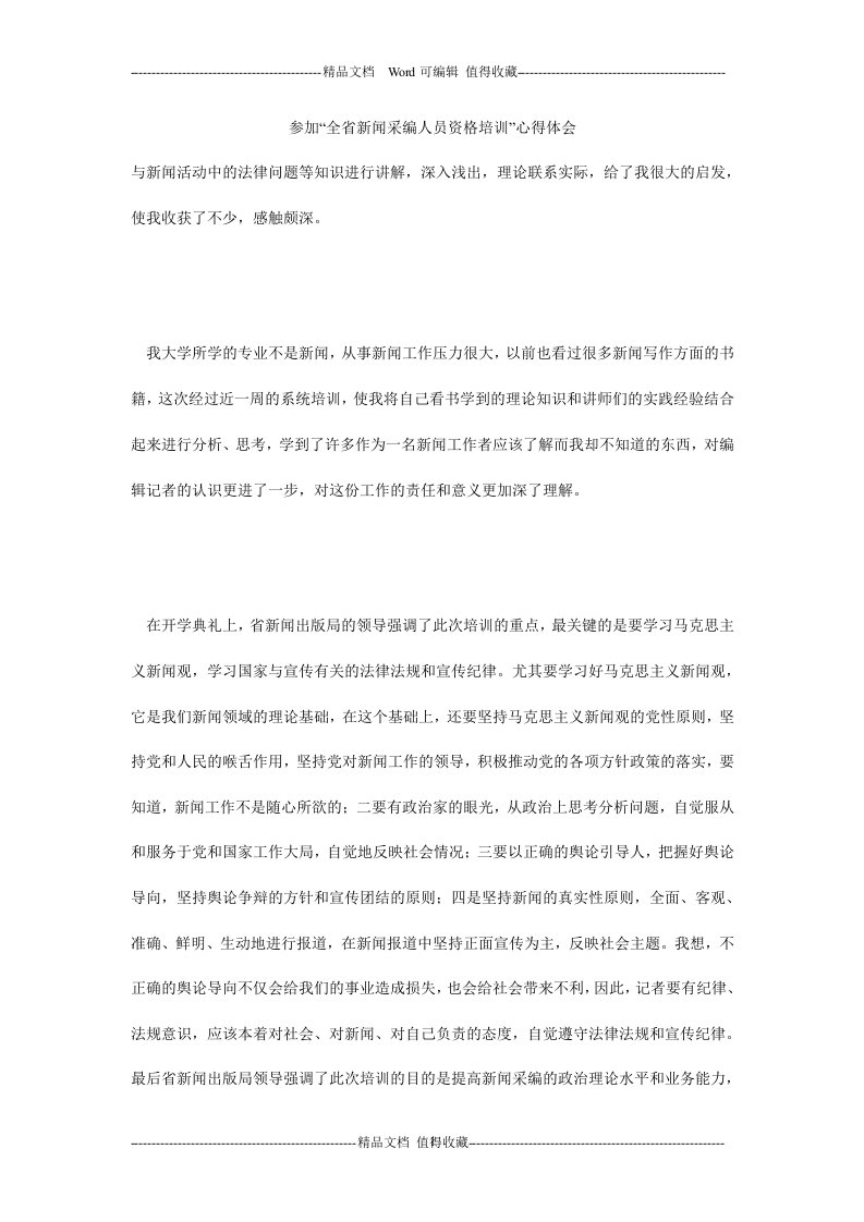 参加“全省新闻采编人员资格培训”心得体会.doc