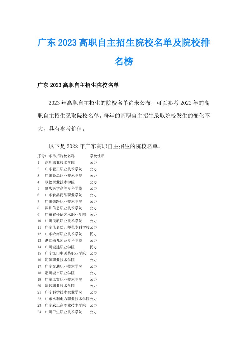 广东2023高职自主招生院校名单及院校排名榜