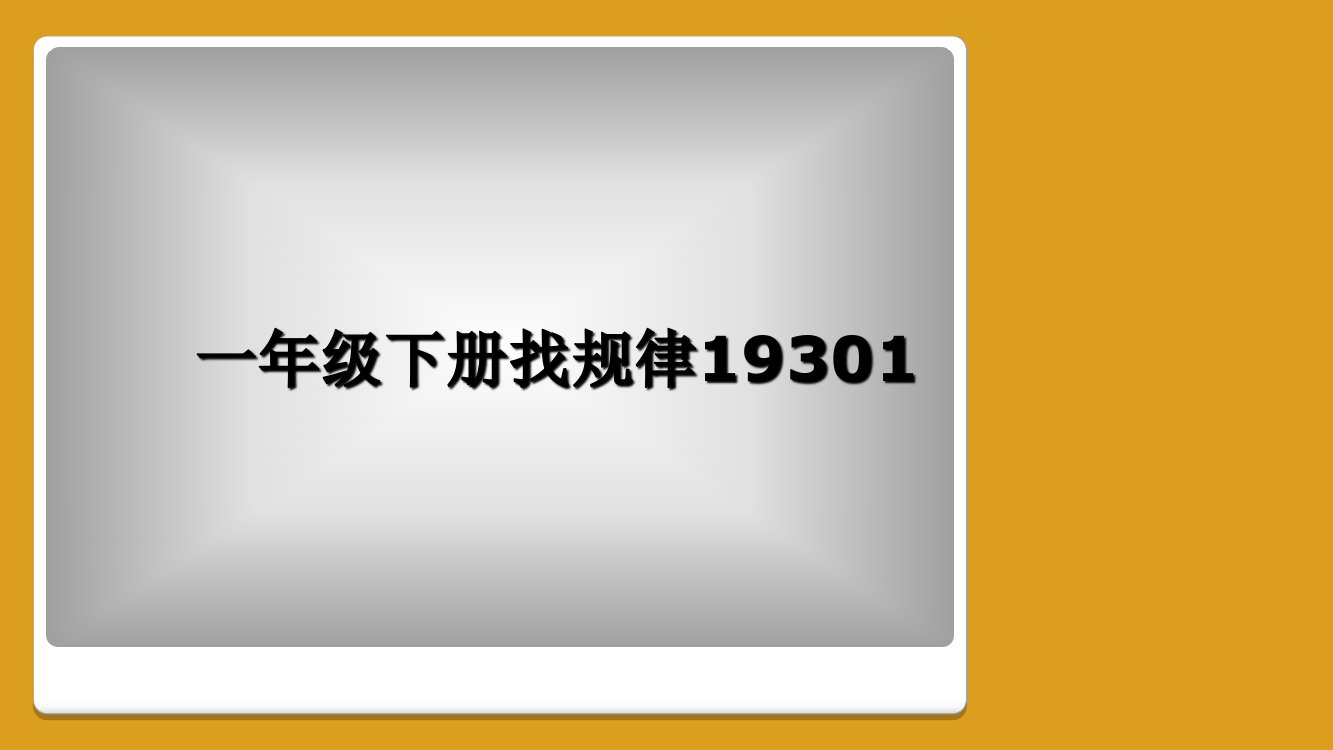 一年级下册找规律19301