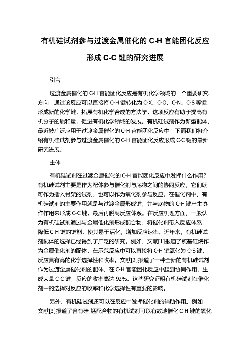 有机硅试剂参与过渡金属催化的C-H官能团化反应形成C-C键的研究进展