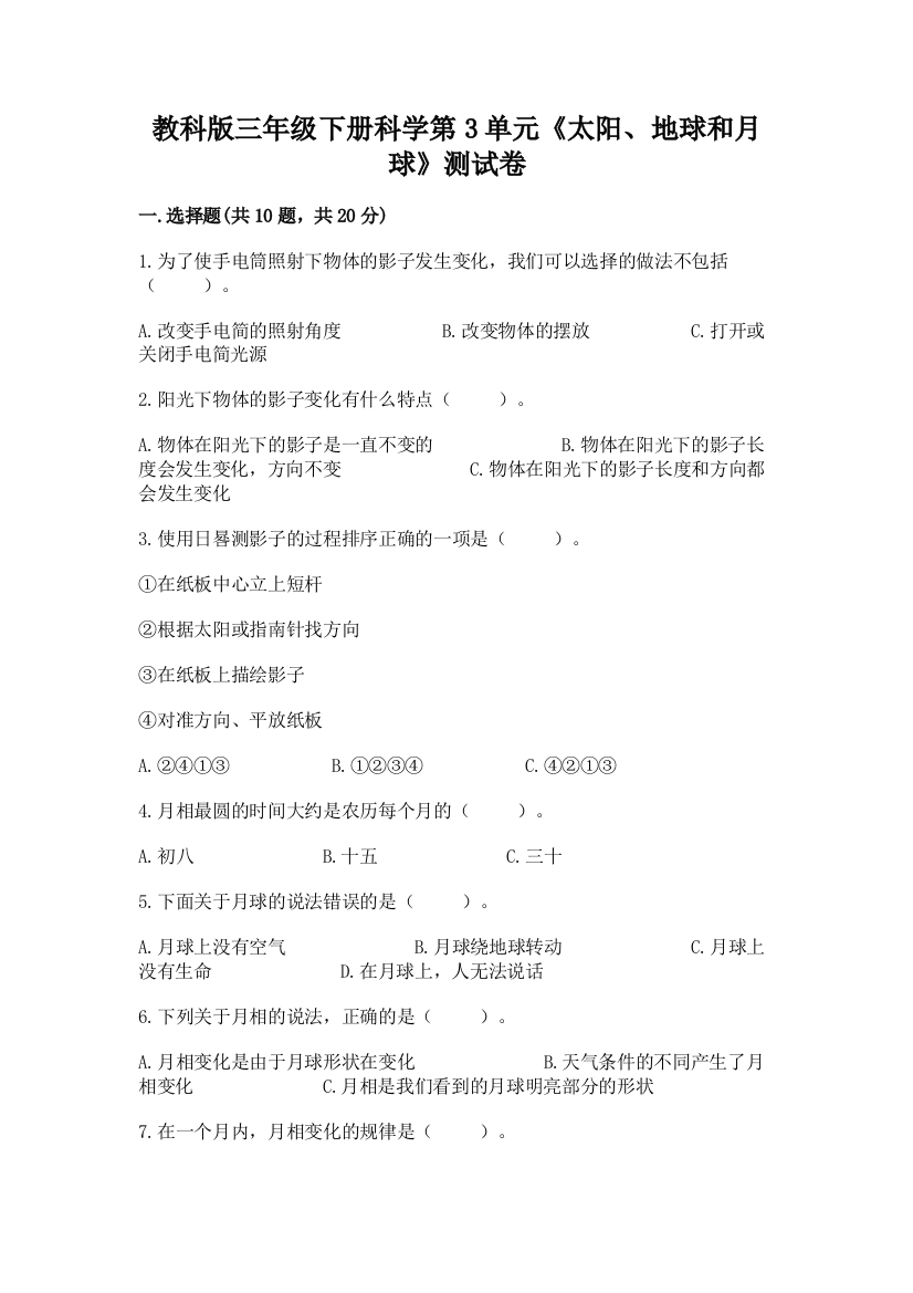 教科版三年级下册科学第3单元《太阳、地球和月球》测试卷附答案（培优）