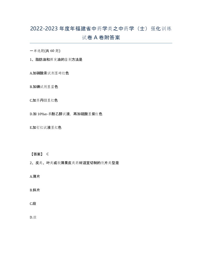 2022-2023年度年福建省中药学类之中药学士强化训练试卷A卷附答案