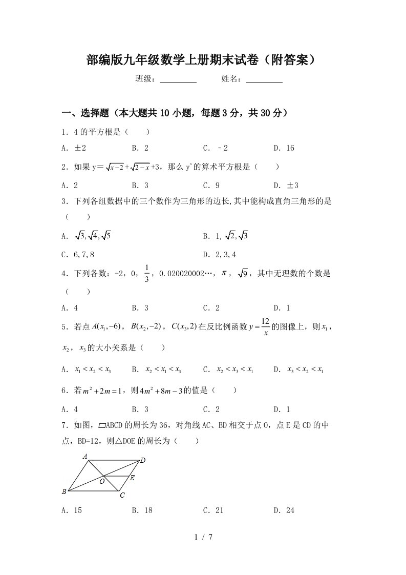 部编版九年级数学上册期末试卷(附答案)