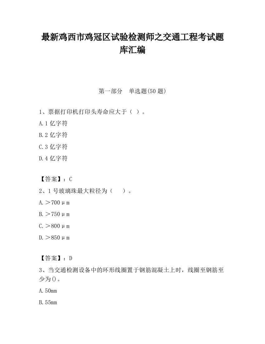 最新鸡西市鸡冠区试验检测师之交通工程考试题库汇编