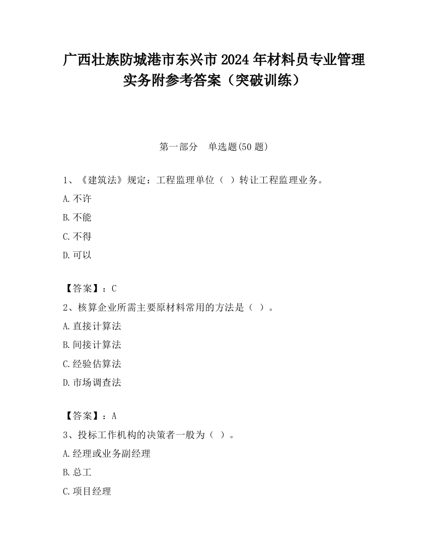 广西壮族防城港市东兴市2024年材料员专业管理实务附参考答案（突破训练）