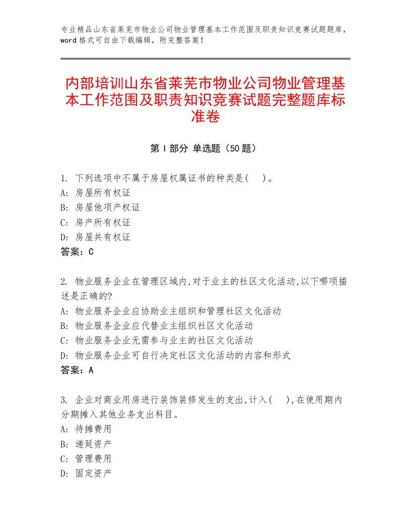 内部培训山东省莱芜市物业公司物业管理基本工作范围及职责知识竞赛试题完整题库标准卷