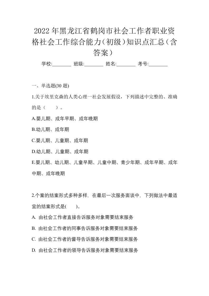 2022年黑龙江省鹤岗市社会工作者职业资格社会工作综合能力初级知识点汇总含答案