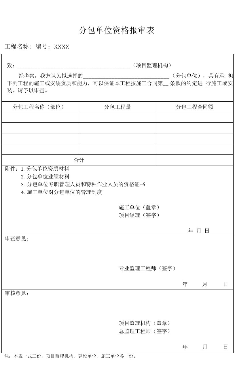 分包单位资格报审表