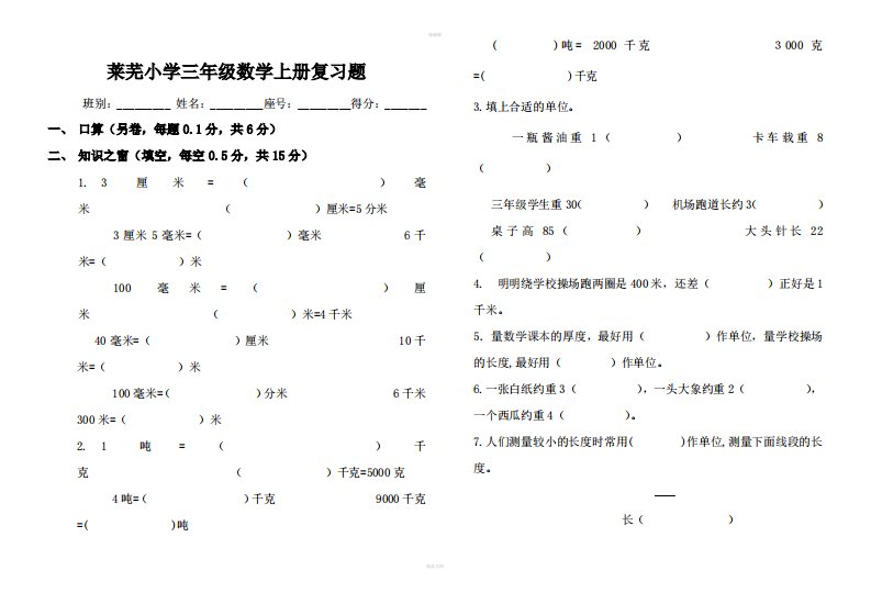 莱芜小学三年级数学上学期复习题1