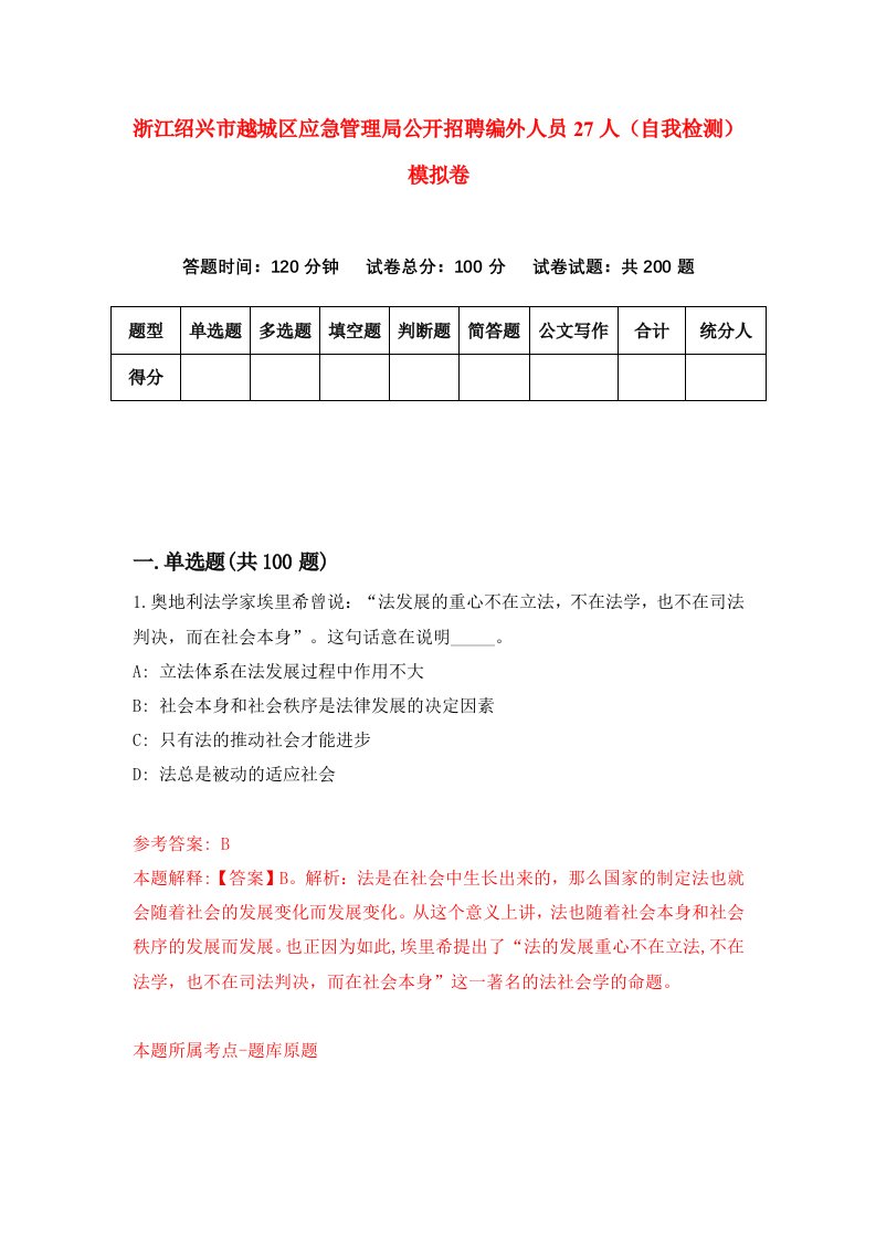 浙江绍兴市越城区应急管理局公开招聘编外人员27人自我检测模拟卷第4次