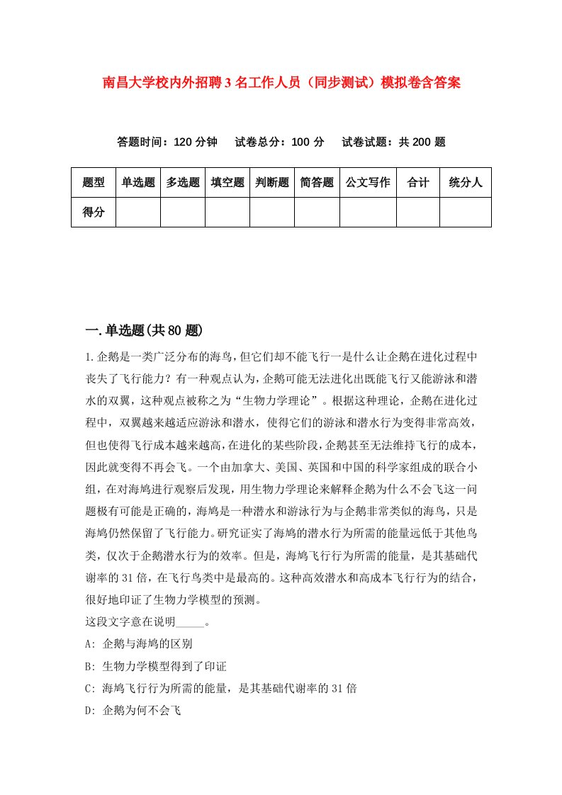 南昌大学校内外招聘3名工作人员同步测试模拟卷含答案0