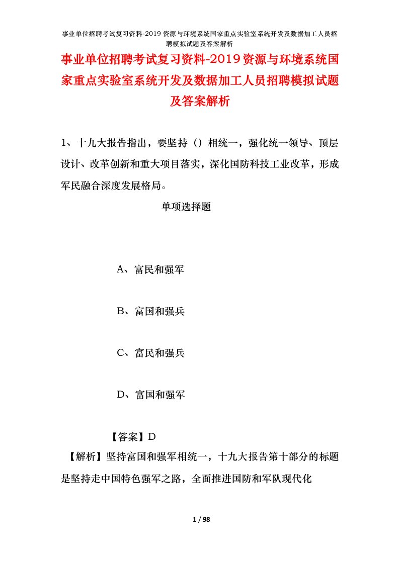 事业单位招聘考试复习资料-2019资源与环境系统国家重点实验室系统开发及数据加工人员招聘模拟试题及答案解析_1