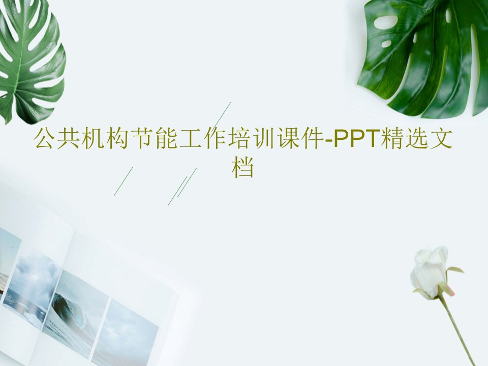 公共机构节能工作培训课件-PPT精选文档PPT共53页