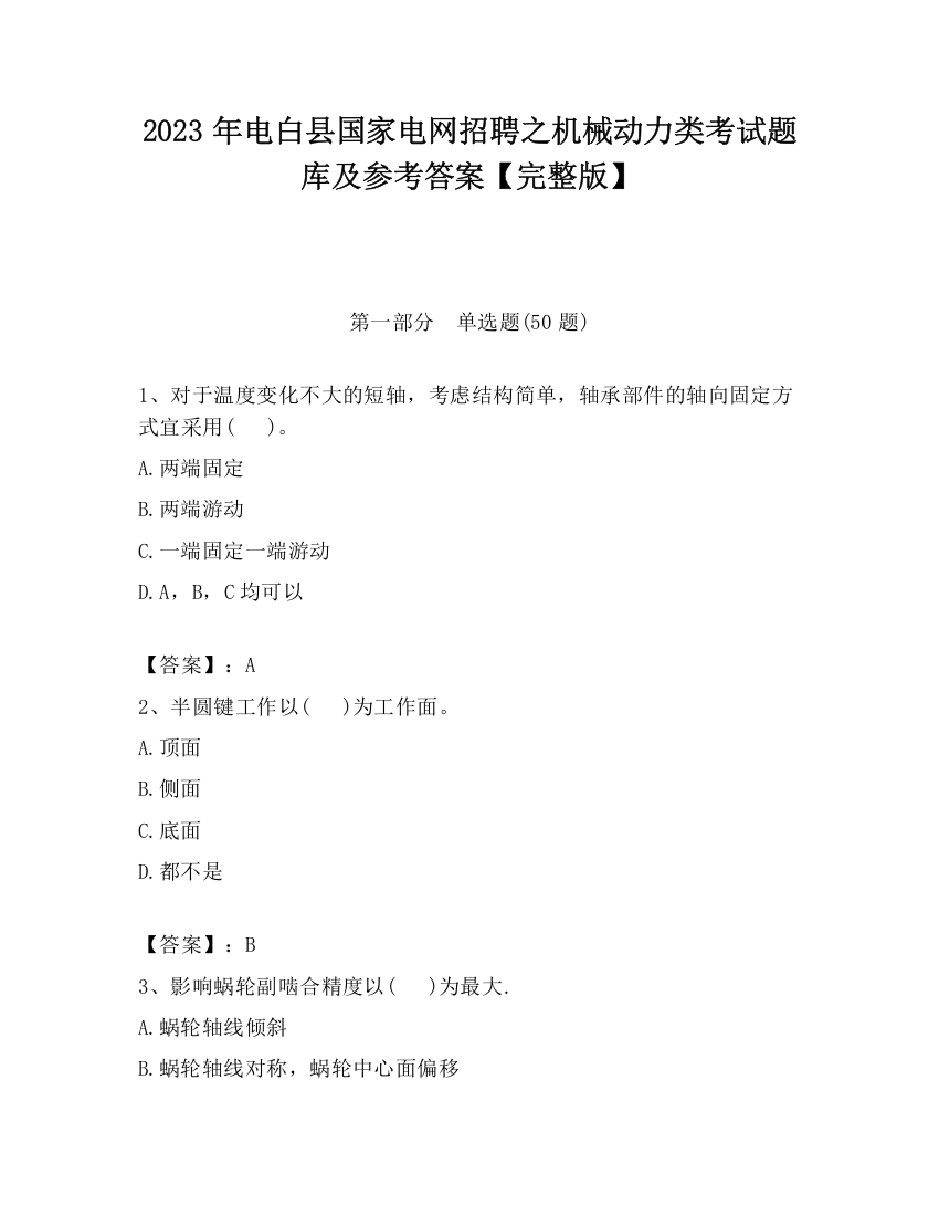 2023年电白县国家电网招聘之机械动力类考试题库及参考答案【完整版】