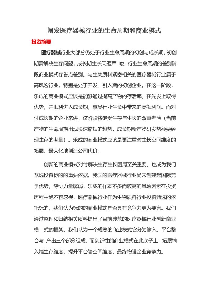 分析医疗器械行业的生命周期和商业模式